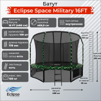 Батут Eclipse Космос (Space) Военный (Military) 16 футов